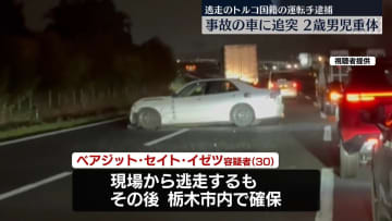 東北道で事故…2歳男児が意識不明　トルコ人の男逮捕