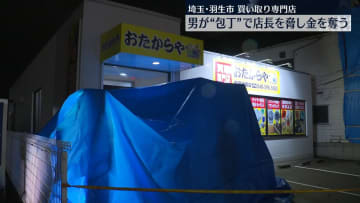 男が“包丁”で店長脅し現金奪う　埼玉・羽生市