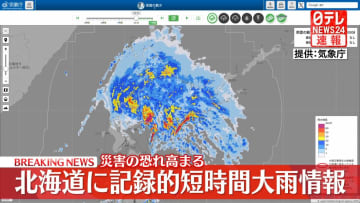 北海道で猛烈な雨「記録的短時間大雨情報」相次いで発表　厳重な警戒呼びかけ
