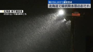 北海道で「線状降水帯」発生のおそれ　明け方にかけ厳重警戒を