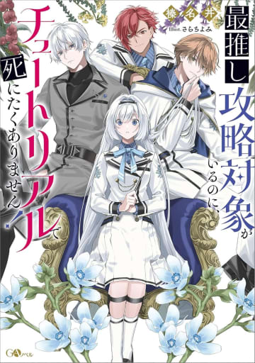 『最推し攻略対象がいるのに、チュートリアルで死にたくありません！』のコミカライズ配信が開始