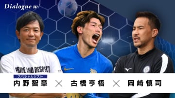 古橋亨梧×岡崎慎司×内野智章のストライカー鼎談、配信開始！