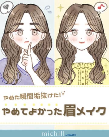 「やめたら一気に垢抜けた！」やめて正解だったNG眉メイク4選＆解決テク