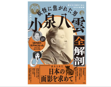 千街晶之が読む『妖怪に焦がれた男 小泉八雲全解剖』　朝ドラ『ばけばけ』モデル・小泉セツとの馴れ初めは？