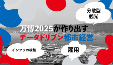 経済効果だけじゃない！万博2025が作り出すデータドリブン都市経営の未来