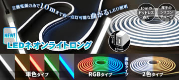 片側電源のみで最長10m点灯可能な「LEDネオンライトロング」
