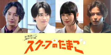 本島純政、黒瀬ひな、古屋呂敏、相馬理が奥山葵主演『スクープのたまご』に出演決定【コメントあり】