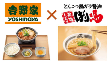 吉野家が「ばり嗎監修とんこつ醤油鍋つゆ」を発売。10月17日には「ばり嗎監修とんこつ醤油牛鍋膳」を発売