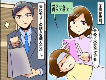 子供が発熱！ 夫に「ゼリー買ってきて」と頼んだら → 帰宅した手には【謎の箱】中身にあ然としたワケ