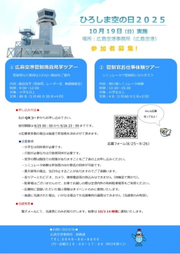広島空港、管制施設見学・管制官仕事体験ツアー開催 9月26日締切