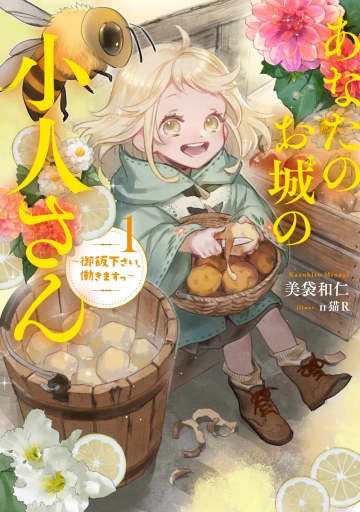 【先週の重版：9月14日～9月20日】『あなたのお城の小人さん』第1～4巻、『男女比1：5の世界でも普通に生きられると思った？』第1～3巻など