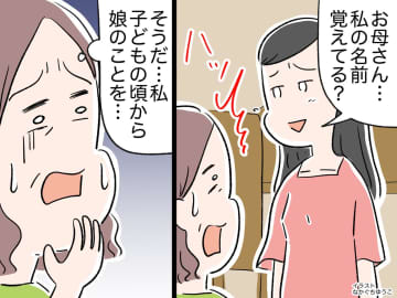 娘の「お母さん、私の名前覚えてる？」にドキリ。ずっと『お姉ちゃん』と呼んでいた母の【激しい後悔】
