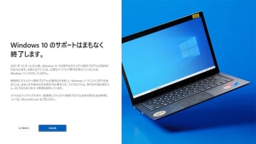 Windows 10サポート終了！自分のパソコンは10月15日以降どうなってしまうの？