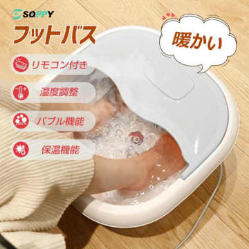 自宅で足湯！ほしかったリモコンで遠隔操作できる「スマート足湯フットバス」