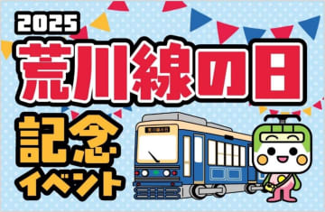 【東京都交通局】「2025 荒川線の日記念イベント」を10月19日に開催　今年は「とあらん」「みんくる」に、東急電鉄の「のるるん」が登場♪