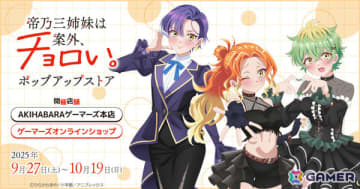 TVアニメ「帝乃三姉妹は案外、チョロい。」ポップアップストアが9月27日よりゲーマーズで開催！