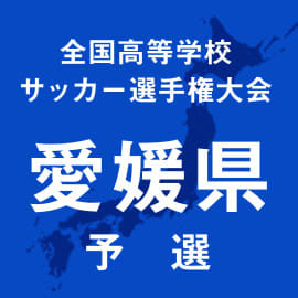 済美平成・伊予、新居浜高専、新居浜東が初戦突破　愛媛予選が開幕