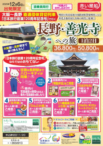 まさかの「大阪しなの」が復活！？日本旅行から383系を使用した団体臨時列車「日本旅行創業120周年記念号」乗車ツアーが販売中