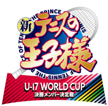 『新テニスの王子様 U-17 WORLD CUP 決勝メンバー決定戦』制作決定