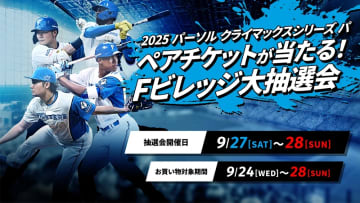 「2025 パーソル クライマックスシリーズ パ」ペアチケットが当たる！Fビレッジ大抽選会を開催！