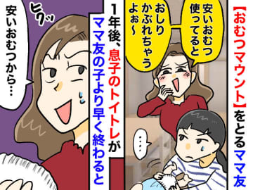 ママ友「安いおむつでかわいそう～（笑）」えっ、それでマウントするの！？ さらなる『衝撃発言』に絶句