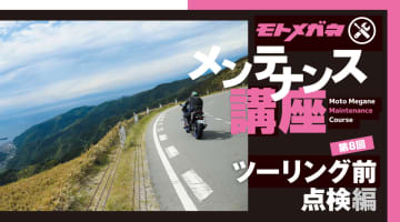 メンテや日常点検をして楽しいバイクライフを送ろう！【ツーリング前点検編】