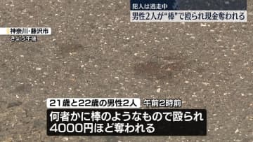路上で男性2人殴られ現金奪われる　“複数人の男”逃走　神奈川・藤沢市