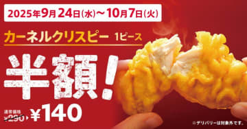 【ケンタッキー】カーネルクリスピーが半額で楽しめるだと...！？お得なキャンペーンは見逃しちゃダメだよ～《2週間限定》