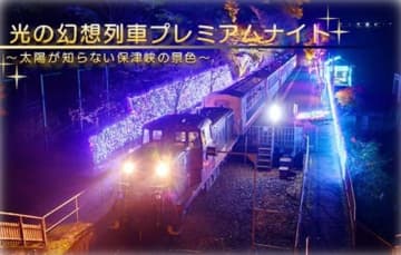 嵯峨野トロッコ列車が特別な夜を演出！「光の幻想列車プレミアムナイト」10月7日の一夜限り運行