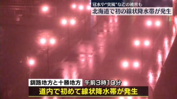 北海道で初の線状降水帯が発生　冠水や“突風”などの被害も