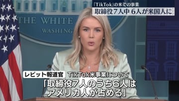TikTok米事業取締役「7人中6人はアメリカ人」ホワイトハウス報道官