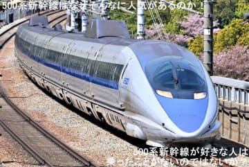 500系新幹線はなぜそんなに人気があるのか！　500系新幹線が好きな人は乗ったことがないのではないか？