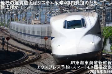 他社の運賃値上げシステム改修4億円負担のため値上げか！　JR東海東海道新幹線エクスプレス予約・スマートEX価格改定(2025年5月)