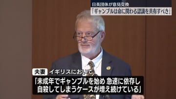 ギャンブル依存症問題に取り組むイギリスと日本の団体が意見交換　「ギャンブルは命に関わるという認識を共有すべき」