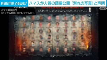 「別れの写真だ」ハマスが人質らの画像を公開