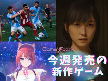 今週発売の新作ゲーム『SILENT HILL f』『紅の錬金術士と白の守護者 ～レスレリアーナのアトリエ～』『EA SPORTS FC 26』他