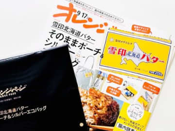 この秋いちばんの注目付録！？売切れ必至の2点セットを早くもゲット♪持っていると…二度見されること間違いなしです！