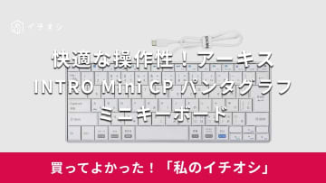 【アーキス】スムーズな操作性に感動！「INTRO Mini CP パンタグラフミニキーボード」はサイズも◎（50代男性）