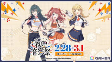 「学マス」音楽にフィーチャーしたイベント「初星音楽祭」が2026年2月28日・3月1日に京王アリーナ TOKYOで開催決定！
