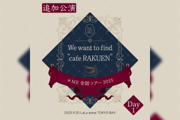 ≠ME全国ツアー2025追加公演 セトリプレイリスト公開