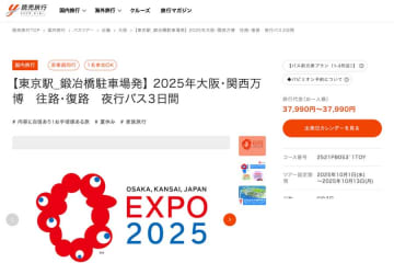 読売旅行、0泊3日万博ツアーを設定　首都圏発着、朝9時入場確約