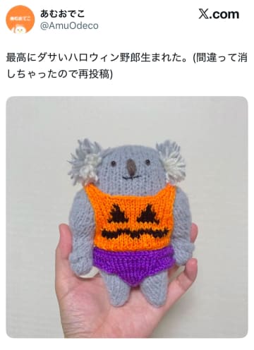 投稿主「最高にダサいハロウィン野郎生まれた」→ダサかわいい？Xで公開されたあみぐるみコアラに「こういうの……すごく好き…です」と絶賛の声