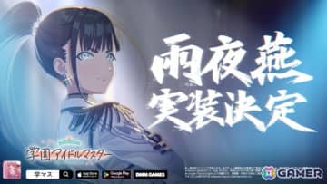 「学マス」雨夜 燕は1.5周年の2025年11月に実装！初報PV内でソロ曲「理論武装して」＆ライブシーンを先行公開