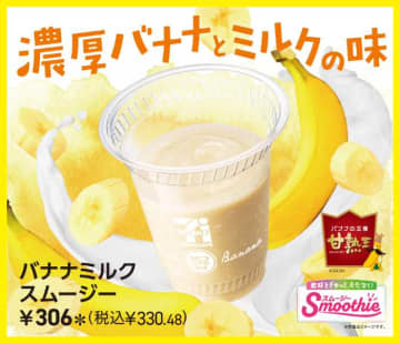 セブンカフェ新作♡バナナの王様使用「バナナミルクスムージー」登場