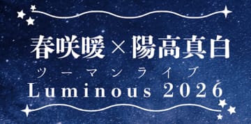 春咲暖 × 陽高真白、来年2月にツーマンライブ開催