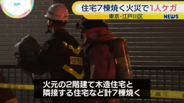 住宅7棟焼く火事、1人ケガ　東京・江戸川区