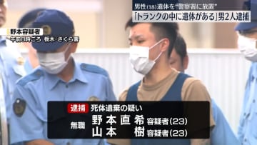 車のトランクに遺体乗せ…栃木県の警察署に放置か　死体遺棄容疑で2人逮捕