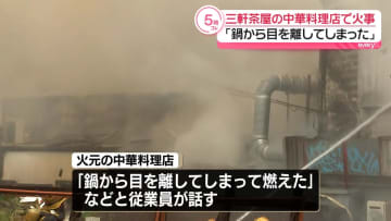 「鍋から目を離してしまった」中華料理店から出火…2棟燃える火事　東京・世田谷区