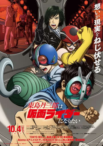 「東島丹三郎は仮面ライダーになりたい」10月4日より放送開始！ “本気のライダーごっこ”開幕【#秋アニメ2025】「ハチワンダイバー」柴田ヨクサル氏の最新作