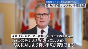 英・カナダ・豪、パレスチナを相次ぎ国家承認　英首相「より良い未来が実現できる」